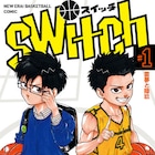 バスケマンガ「switch」1・2巻同発、「ハイキュー!!」の古舘春一も推薦