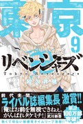 「東京卍リベンジャーズ」9巻帯付き。