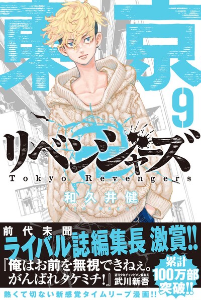 「東京卍リベンジャーズ」9巻帯付き。