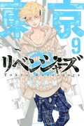「東京卍リベンジャーズ」9巻