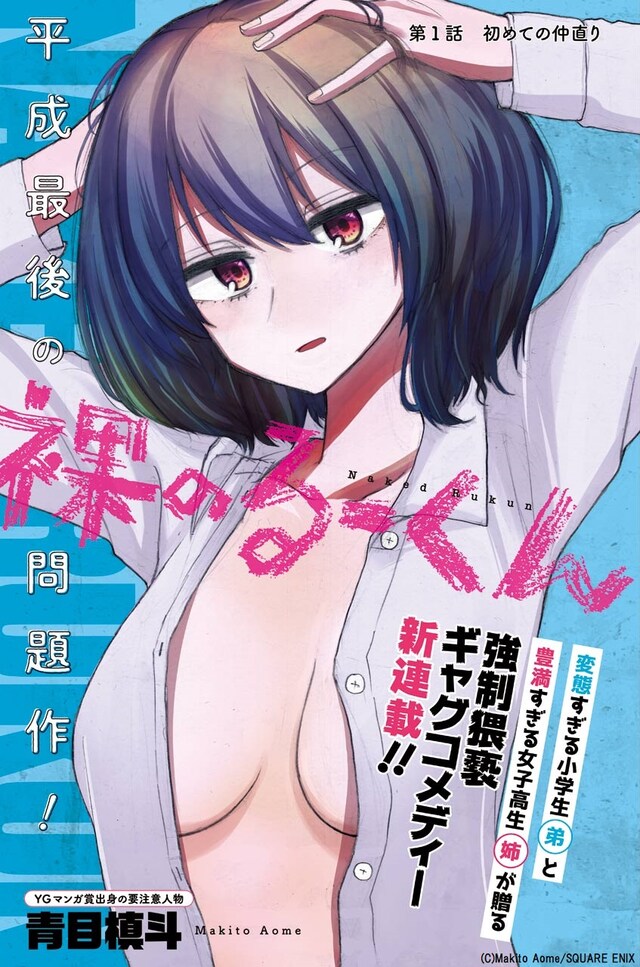 「裸のるーくん」扉ページ。(c)Makito Aome/SQUARE ENIX