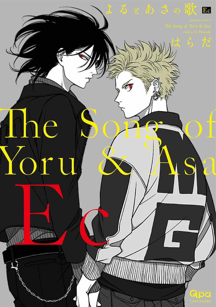 付き合い始めた朝一とヨルを描く はらだのバンドbl よるとあさの歌 Ec コミックナタリー
