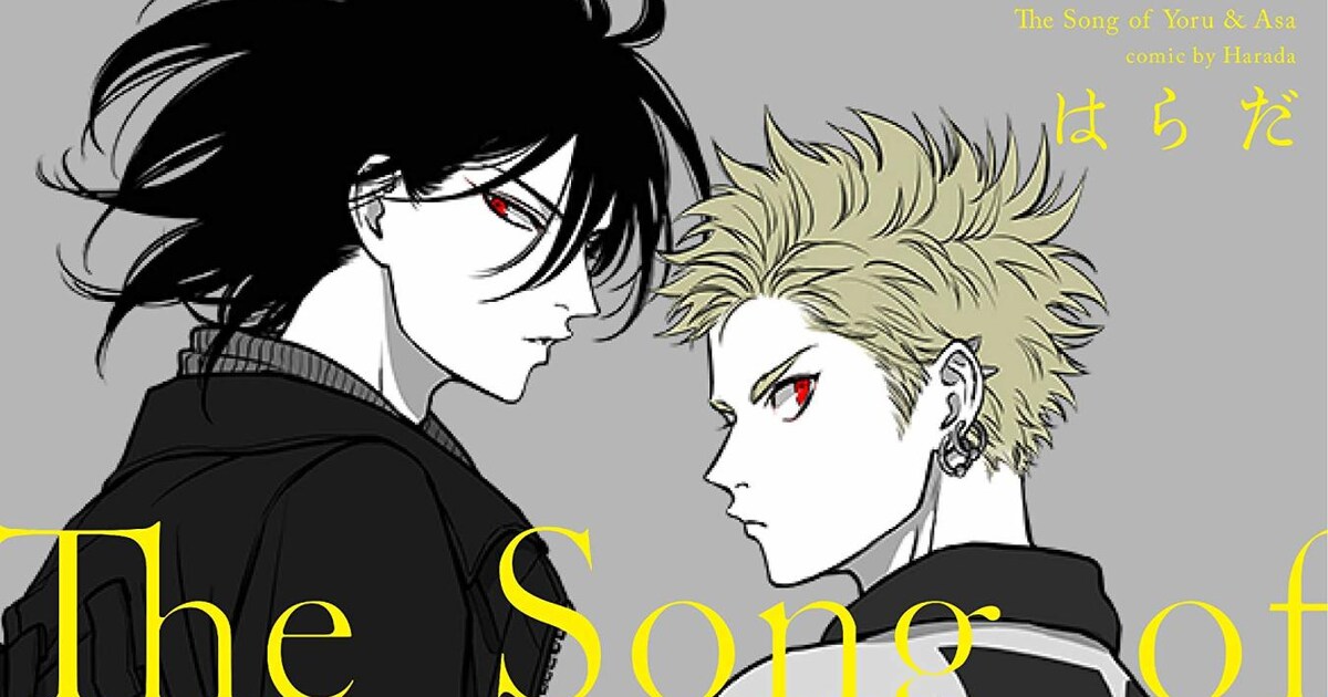 付き合い始めた朝一とヨルを描く、はらだのバンドBL「よるとあさの歌 