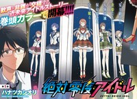 「絶対零度アイドル」より。