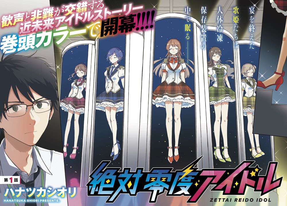 「絶対零度アイドル」より。