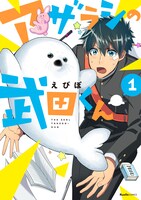 「アザラシの武田くん」1巻