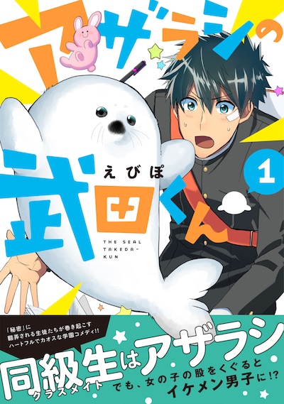 「アザラシの武田くん」1巻（帯付き）