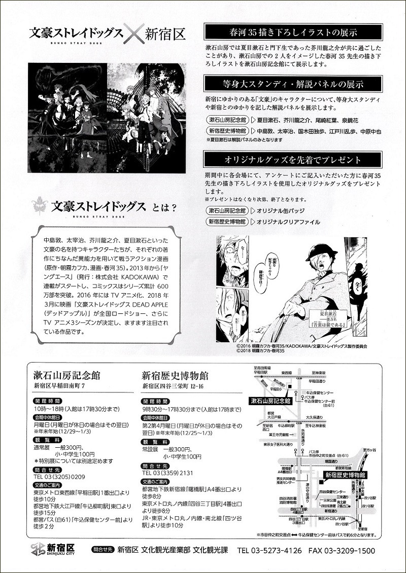「文豪ストレイドッグス×新宿区」のチラシ。