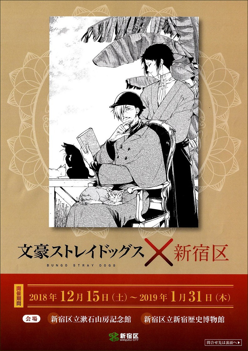 「文豪ストレイドッグス×新宿区」のチラシ。