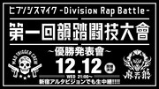 「ヒプノシスマイク」優勝発表会は12月12日！ニコ生と新宿アルタビジョンで放送