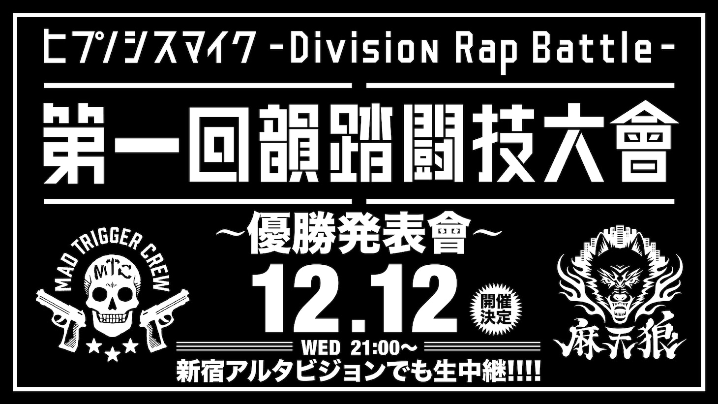 「第一回 韻踏闘技大會 優勝発表會」ビジュアル