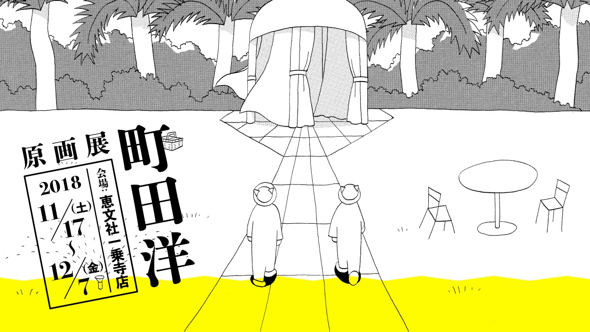 「町田洋原画展」ビジュアル