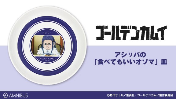 「ゴールデンカムイ」カレーを盛り付けたくなる“食べてもいいオソマ”皿