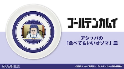 「アシリパの『食べてもいいオソマ』皿」