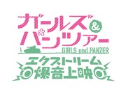 「『ガールズ＆パンツァー』エクストリーム爆音上映」ロゴ (c)GIRLS und PANZER Projekt (c)GIRLS und PANZER Film Projekt (c)GIRLS und PANZER Finale Projekt