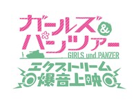 「『ガールズ＆パンツァー』エクストリーム爆音上映」ロゴ (c)GIRLS und PANZER Projekt (c)GIRLS und PANZER Film Projekt (c)GIRLS und PANZER Finale Projekt
