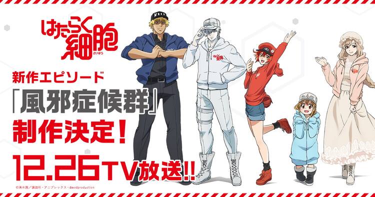 細胞たちはまだまだ働く アニメ はたらく細胞 新作エピソード放送 ゲーム化決定 動画あり コミックナタリー