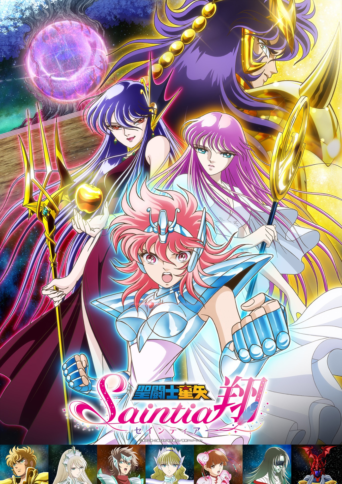 「聖闘士星矢 セインティア翔」© 車田正美・久織ちまき／秋田書店・東映アニメーション