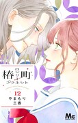 「椿町ロンリープラネット」12巻 (c)やまもり三香／集英社