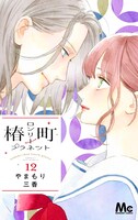 「椿町ロンリープラネット」12巻 (c)やまもり三香／集英社