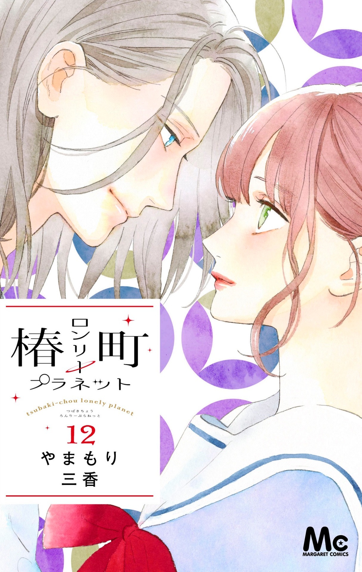 「椿町ロンリープラネット」12巻 (c)やまもり三香／集英社