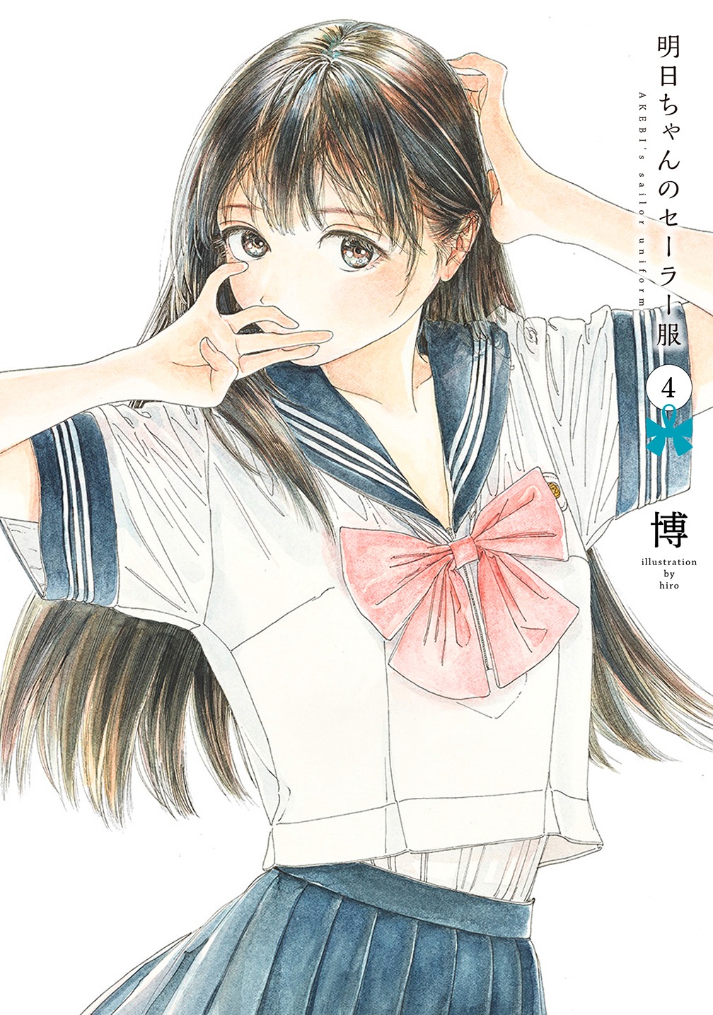 「明日ちゃんのセーラー服」4巻