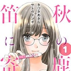 欲しいのは子供だけ、きづナンが描く会社員たちの絶対秘密な婚外関係