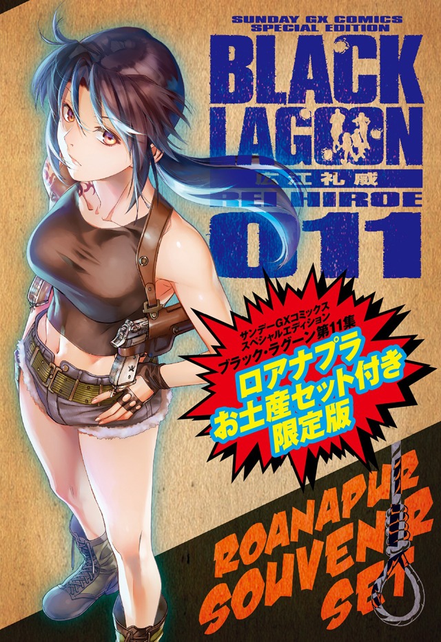 「ブラック・ラグーン」11巻「ロアナプラお土産付き限定版」の書影。