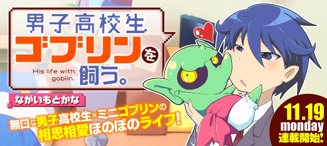 僕にとっては最高のペット 無口な男子高校生がゴブリンを飼う短期集中連載 コミックナタリー