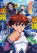 「努力しすぎた世界最強の武闘家は、魔法世界を余裕で生き抜く。」1巻