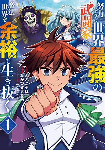 「努力しすぎた世界最強の武闘家は、魔法世界を余裕で生き抜く。」1巻