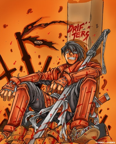 「ドリフターズ」カット (c)平野耕太／少年画報社