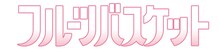 アニメ「フルーツバスケット」ロゴ