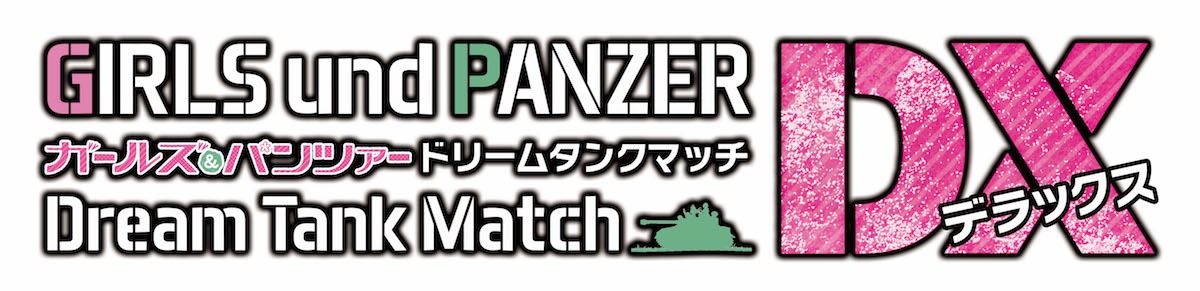 「ガールズ＆パンツァー ドリームタンクマッチDX」ロゴ