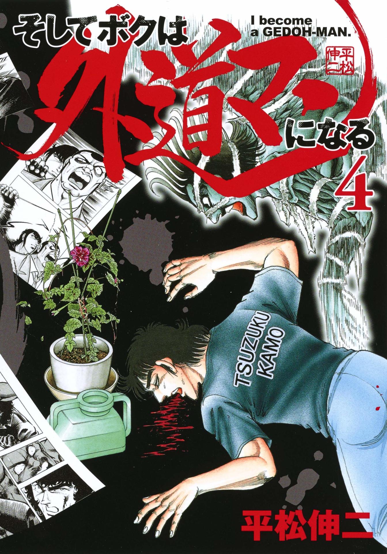 「そしてボクは外道マンになる」4巻