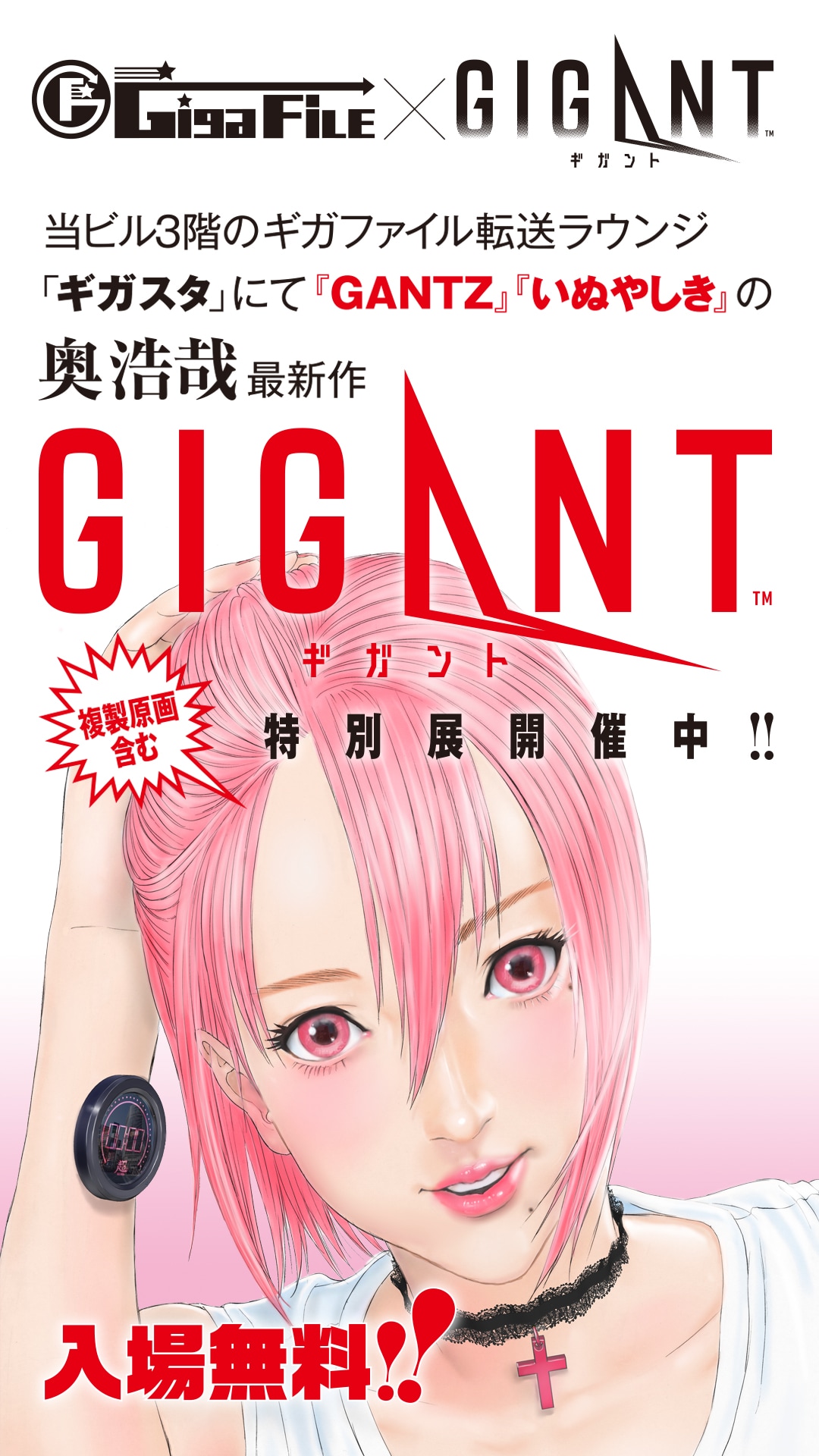 奥浩哉「GIGANT」×GigaFile便がコラボ！秋葉原のギガスタで複製原画も