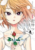 「花待ついばら めぐる春」1巻