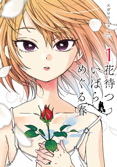 「花待ついばら めぐる春」1巻