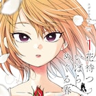 初恋のあの子が当時の姿のまま現れる、「マドンナはガラスケースの中」作者の新作