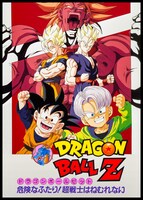 「ドラゴンボールZ 危険なふたり！超戦士はねむれない」のビジュアル。
