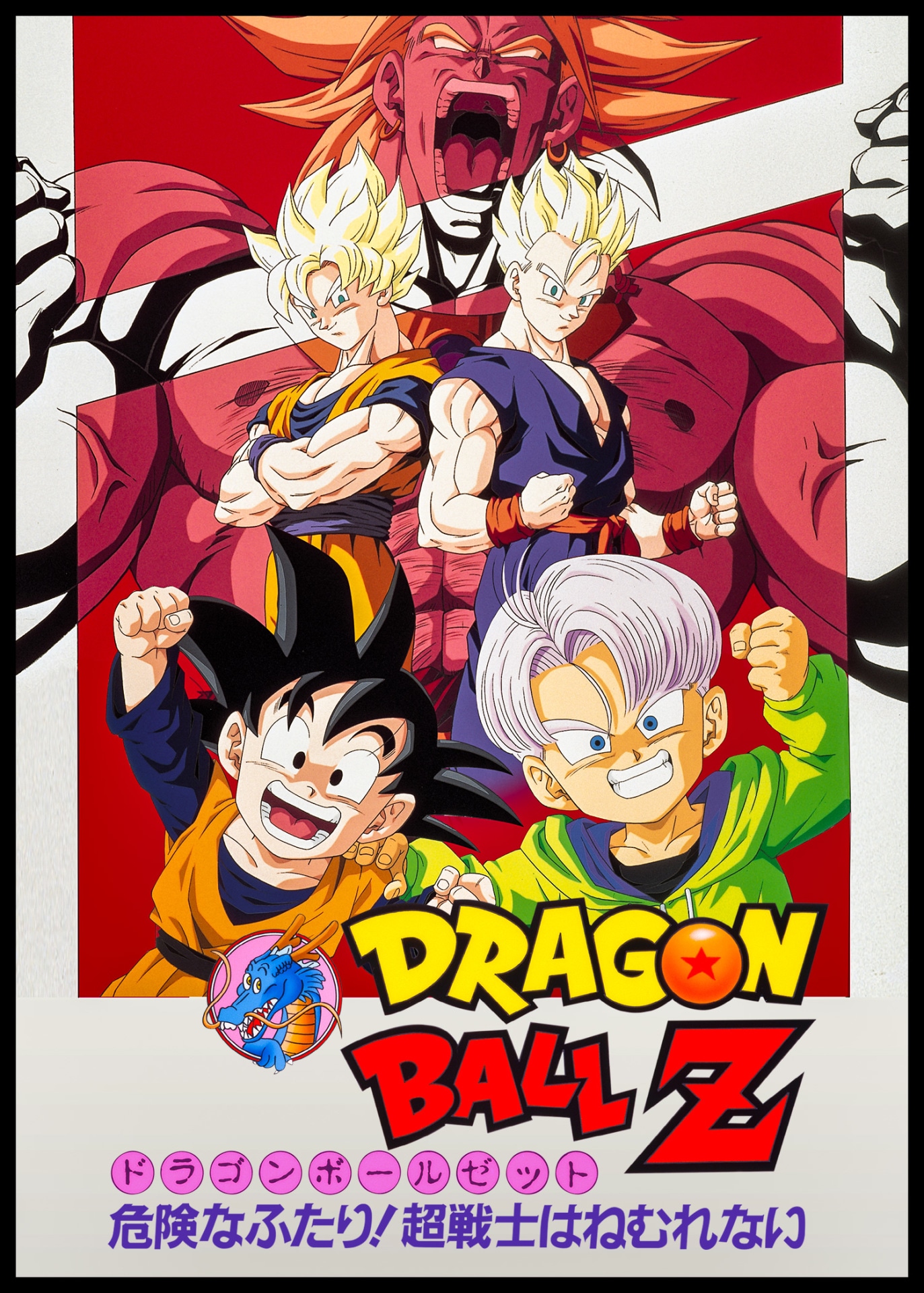 「ドラゴンボールZ 危険なふたり！超戦士はねむれない」のビジュアル。