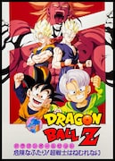 「ドラゴンボールZ 危険なふたり!超戦士はねむれない」のビジュアル。