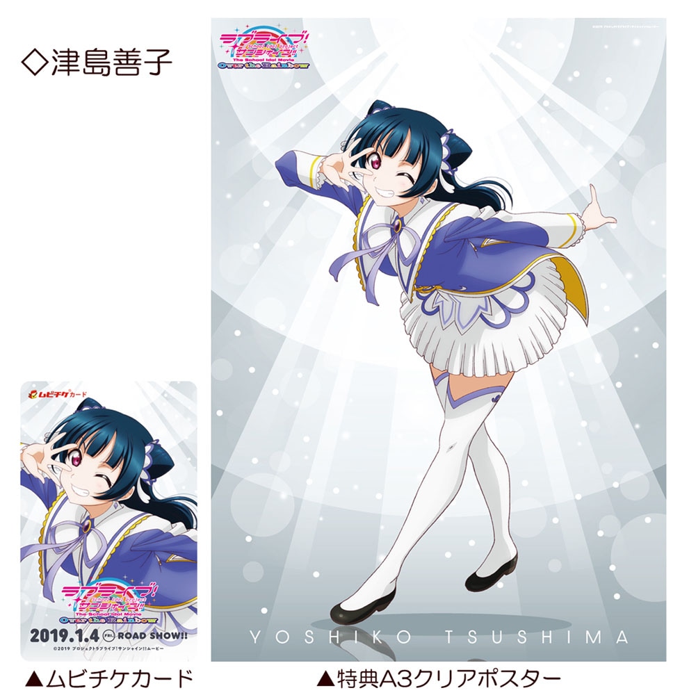 「ラブライブ！サンシャイン!! The School Idol Movie Over the Rainbow」特典付前売券（ムビチケカード）第2弾