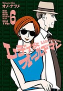 「レディ＆オールドマン」6巻