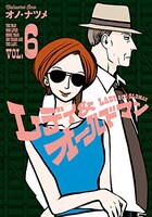 「レディ＆オールドマン」6巻
