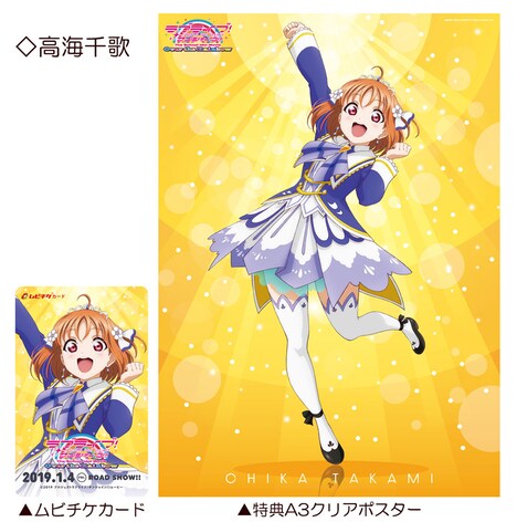 「ラブライブ！サンシャイン!! The School Idol Movie Over the Rainbow」特典付前売券（ムビチケカード）第2弾