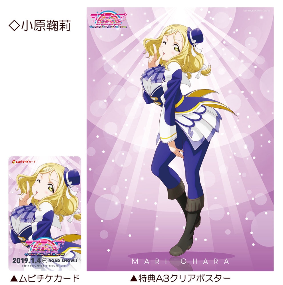 「ラブライブ！サンシャイン!! The School Idol Movie Over the Rainbow」特典付前売券（ムビチケカード）第2弾