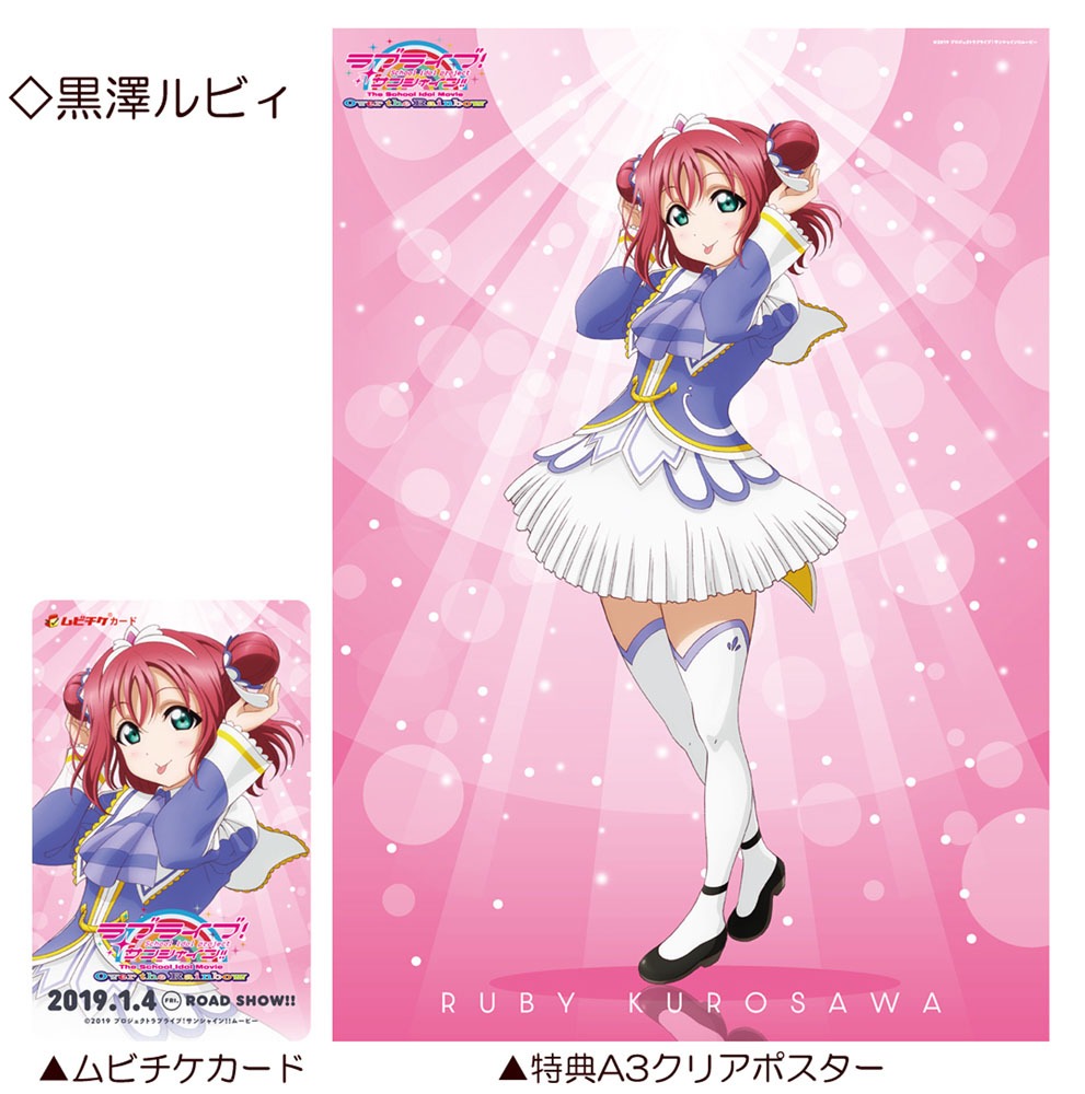 「ラブライブ！サンシャイン!! The School Idol Movie Over the Rainbow」特典付前売券（ムビチケカード）第2弾