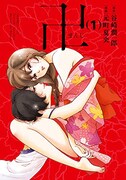 「卍まんじ」1巻