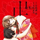 谷崎潤一郎「卍」を元町夏央がコミカライズ、男女4人の絡み合う恋を描く